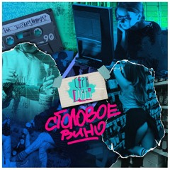 Серж Пакет - Столовое Вино