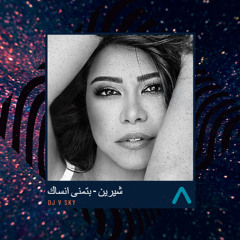 AFRO - شيرين - بتمنى أنساك [Dj V SKY] 2025
