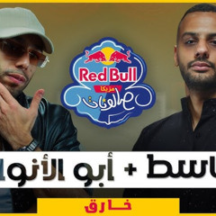 أبو الأنوار وباسط | "خارق" من ريد بُل مزيكا صالونات الموسم السادس