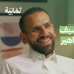كيف واجه السيف غاليري سرقة تصميم المنتجات مع محمد سليمان السيف - بودكاست سوالف بزنس