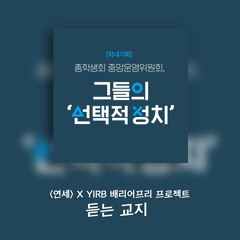 1. [학내기획] 중운위, 그들의 선택적 정치 _ DJ하니