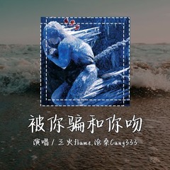 三火flame,沧桑Cang333 - 被你骗和你吻 [This pain, this pain谁能体会 这 pain来自说爱我的你] 【動態歌詞/pīn yīn gē cí】