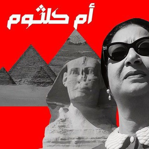 كنت بشتاقلك وانا وانت هنا  – Oum Kalthoum Deep Techno House Remix 2025