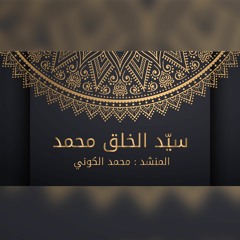 سيد الخلق محمد - الفرقة الهاشمية للإنشاد