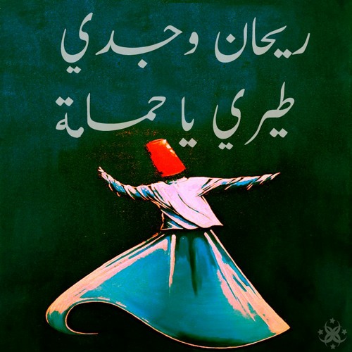 مديح حضرة ريحان وجدي - طيري يا حمامة