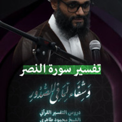 تفسير سورة النصر | الشيخ محمود طاهري | رمضان 1446 - 2025