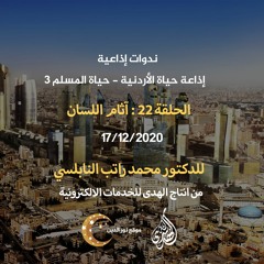 الحلقة 22 : آثام اللسان | د. محمد راتب النابلسي