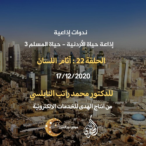 الحلقة 22 : آثام اللسان | د. محمد راتب النابلسي