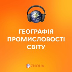 Географія промисловості світу