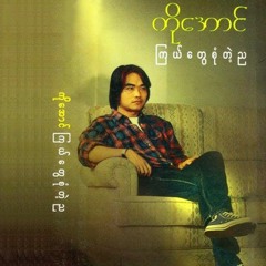 ကြယ်တွေစုံတဲ့ည - ကိုအောင်