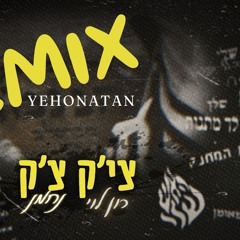 צי'ק צ'ק - גרסת ברסלב רמיקס🔥- נחמן & רון לוי (Remix by yehonatan hezi)