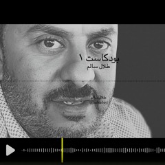 بودكاست طلال الحلقة ٩