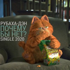 Рубаха-Дэн - Почему бы нет? (anarky prod.)