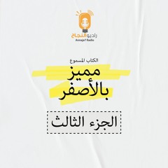 مميز بالأصفر (الجزء الثالث)