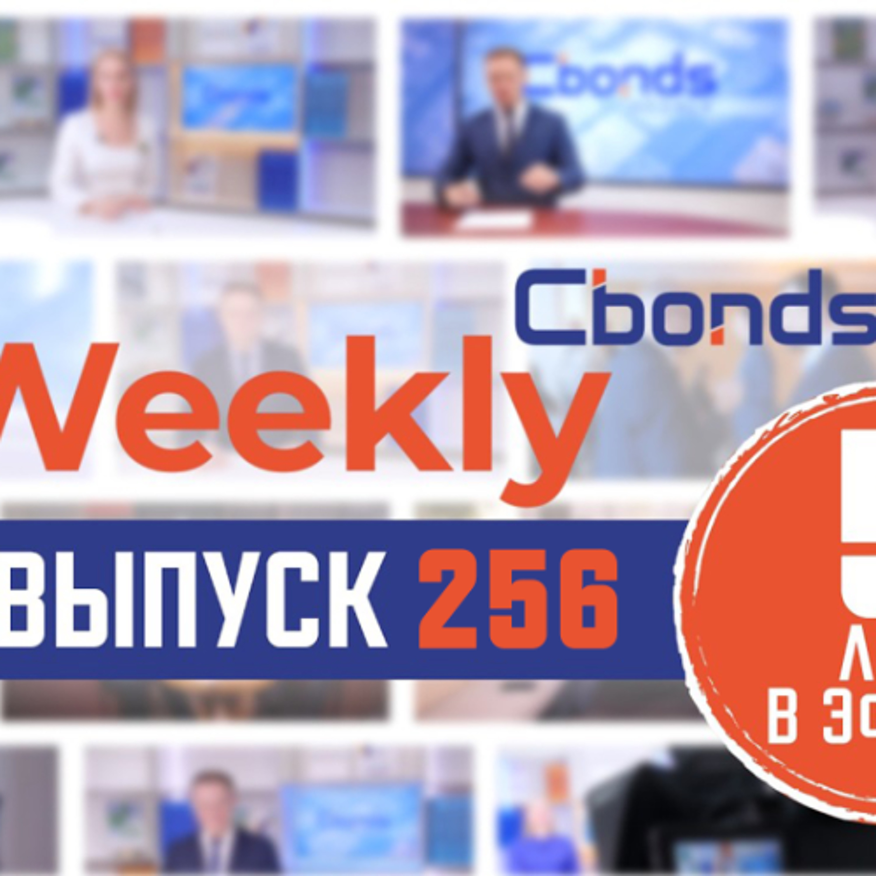 Тренд на байбэки, неоднозначные неоактивы и календарь конференций Cbonds episode artwork