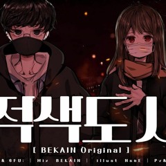 베카인 자작곡