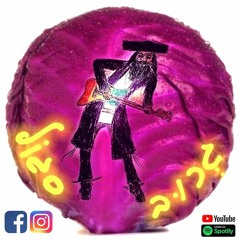 גרוב סגול - איילת חן.