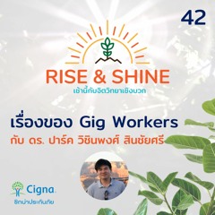 Rise & Shine 42 เรื่องของ Gig Workers กับ ดร ปาร์ค