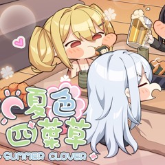 Summer Clover Feat. 薛南 《Summer Clover Theme Song》