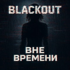 Blackout - Вне времени.mp3