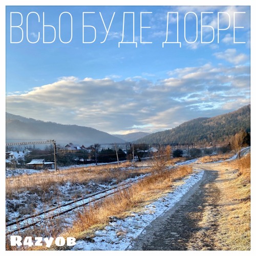 Всьо Буде Добре