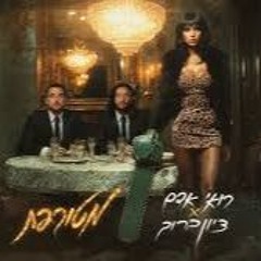 מטורפת רואי אדם & ציון ברוך