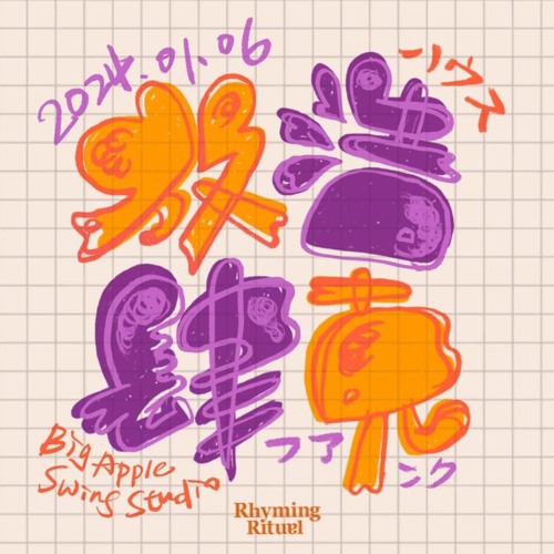 Rhyming Ritual presents 放克浩肆 Funky House