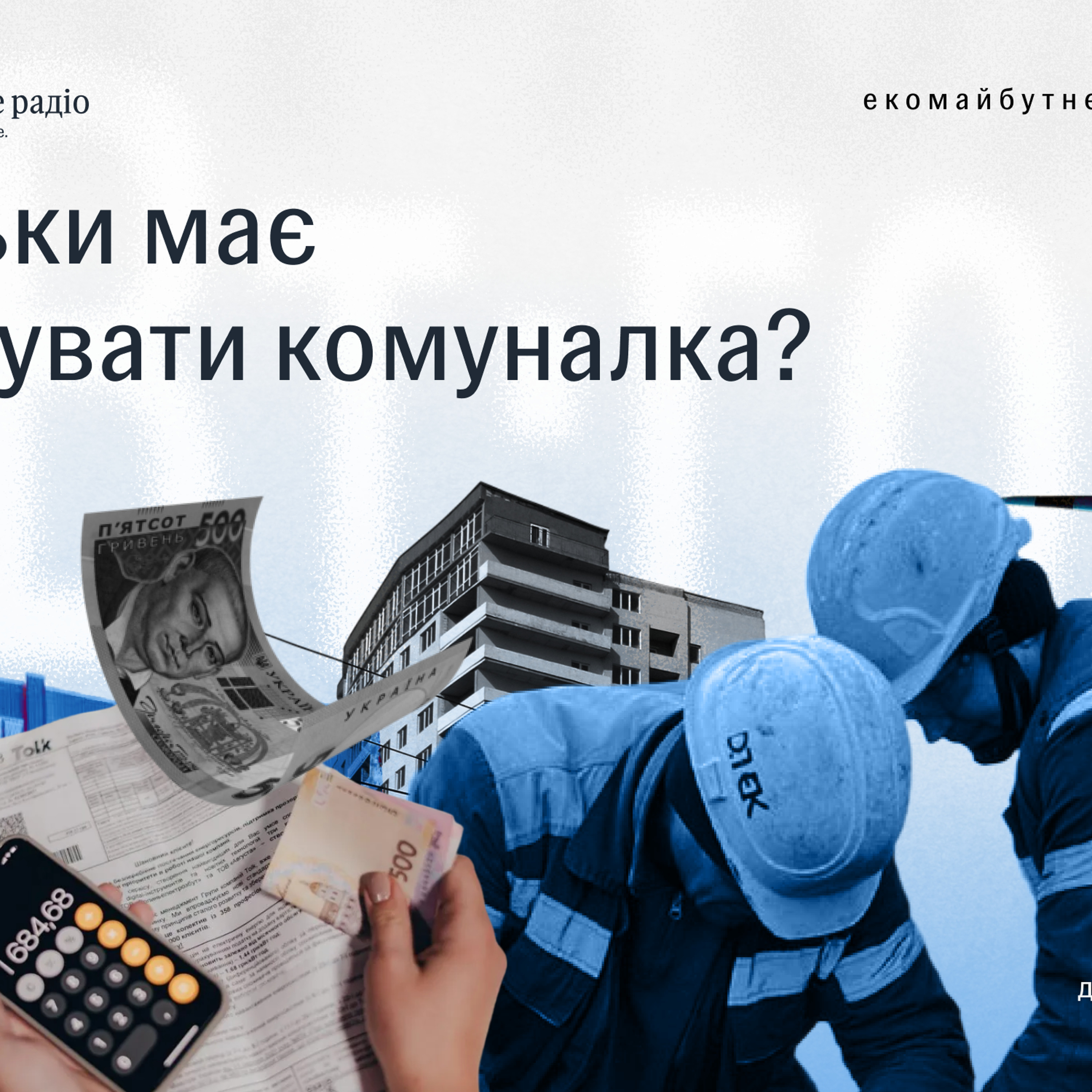 «Замість інвестувати в покращення лікарні, інвестуємо в те, щоб дофінансувати «обігрів землі» в містах», — Інна Совсун про специфіку комунальних тарифів