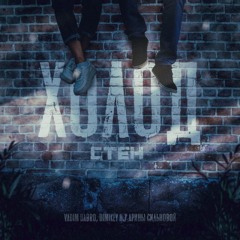Холод стен (feat. Арина Сильнова)