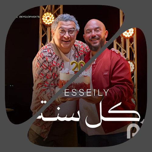 العسيلي - كل سنة - رمضان 2025