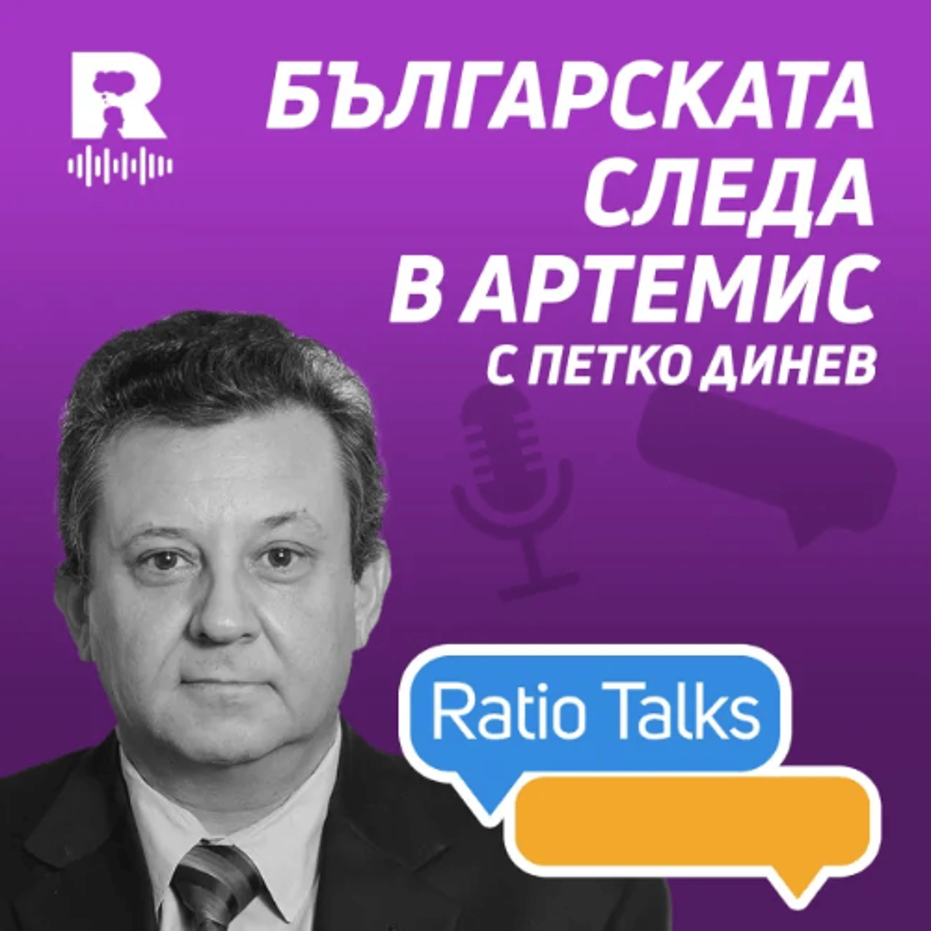 EP816 - Българската следа в Артемис | Петко Динев [Ratio Talks] episode artwork