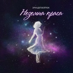 "Неземна краса" Аркадій Войтюк