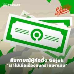 The Secret Sauce EP.298 สัมภาษณ์ผู้ก่อตั้ง Gojek “เราไม่เชื่อเรื่องสงครามเผาเงิน”