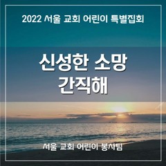 신성한 소망 (2022 SCCC) - The Divine Hope