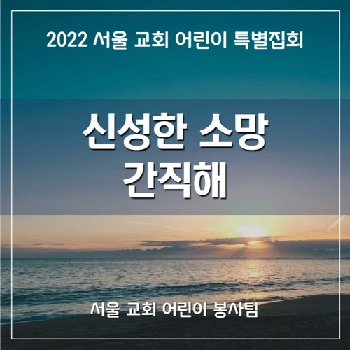신성한 소망 (2022 SCCC) - The Divine Hope