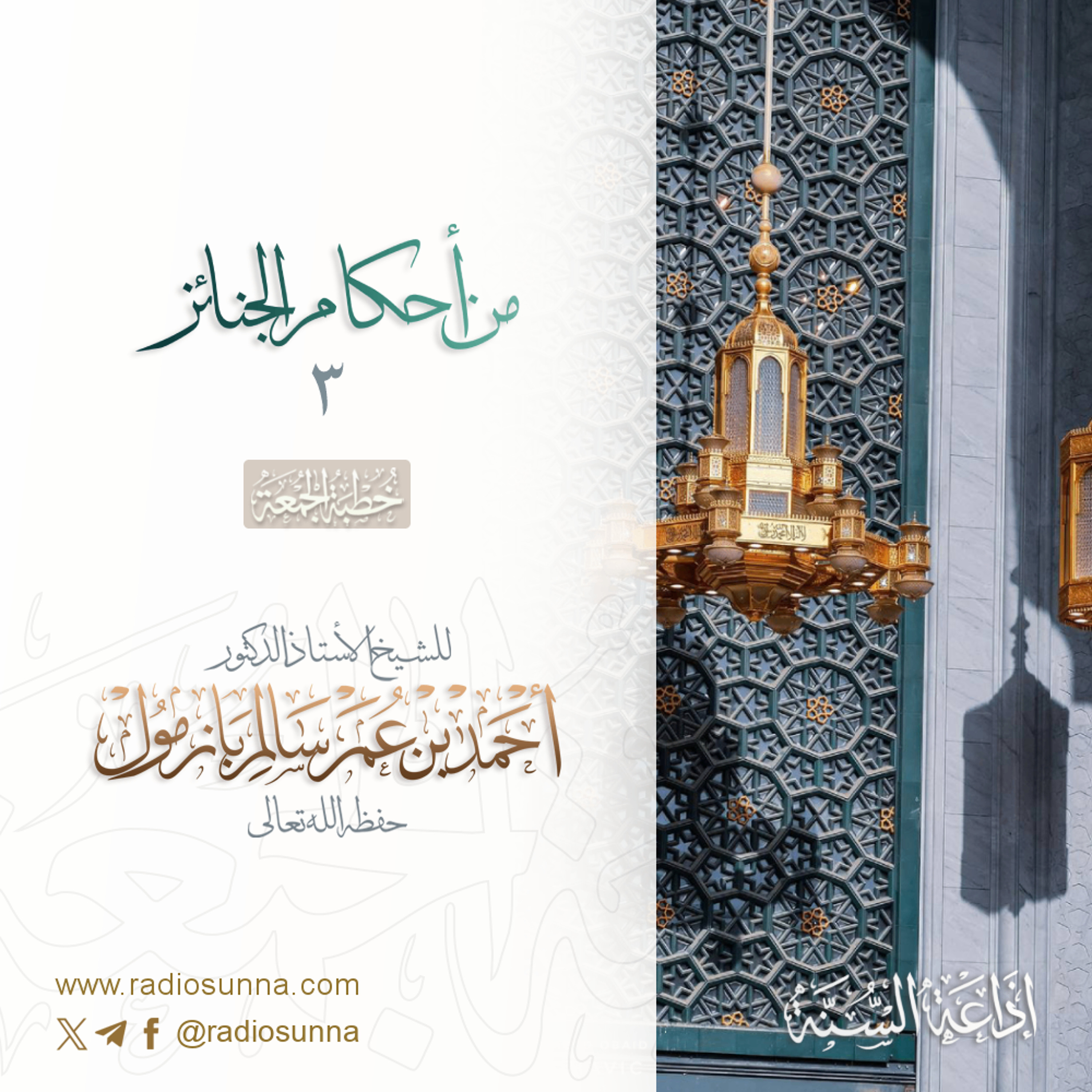 320 من أحكام الجنائز 3 خطبة الجمعة للشيخ أ د أحمد بازمول
