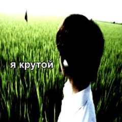 я крутой (prod. tenshi x usualpluto)