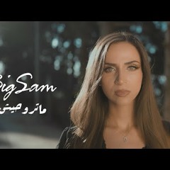BiGSaM Ma Truheesh - ما تروحيش   Prod By Jehtro