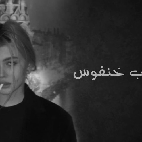 Stream صارت لي بعشرتك عبره | صدى فضي by 5nfos | Listen online for free ...