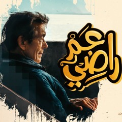 ترنيمة عم راضي - فريق صدي صوت