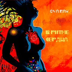 В РИТМЕ СЕРДЦА