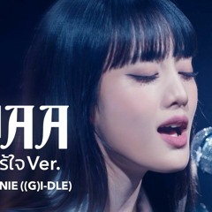 MINNIE (민니) - HWAA (วันทองไร้ใจ Ver.)((G)I-DLE)(여자)아이들)(WEBTOON MV Studio Live)