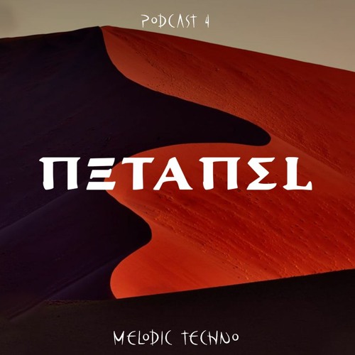 Netanel. Podcast 4 - Melodic Techno