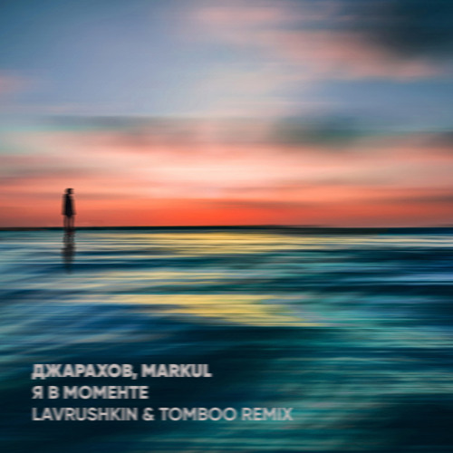 Джарахов & Markul - Я в Моменте (Lavrushkin & Tomboo Remix)