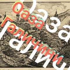 ОАЗА ГАЛИЧИНИ "Атракціон вражень на горищі". 3й випуск.