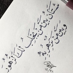 يا قوم إن تتعجبوا