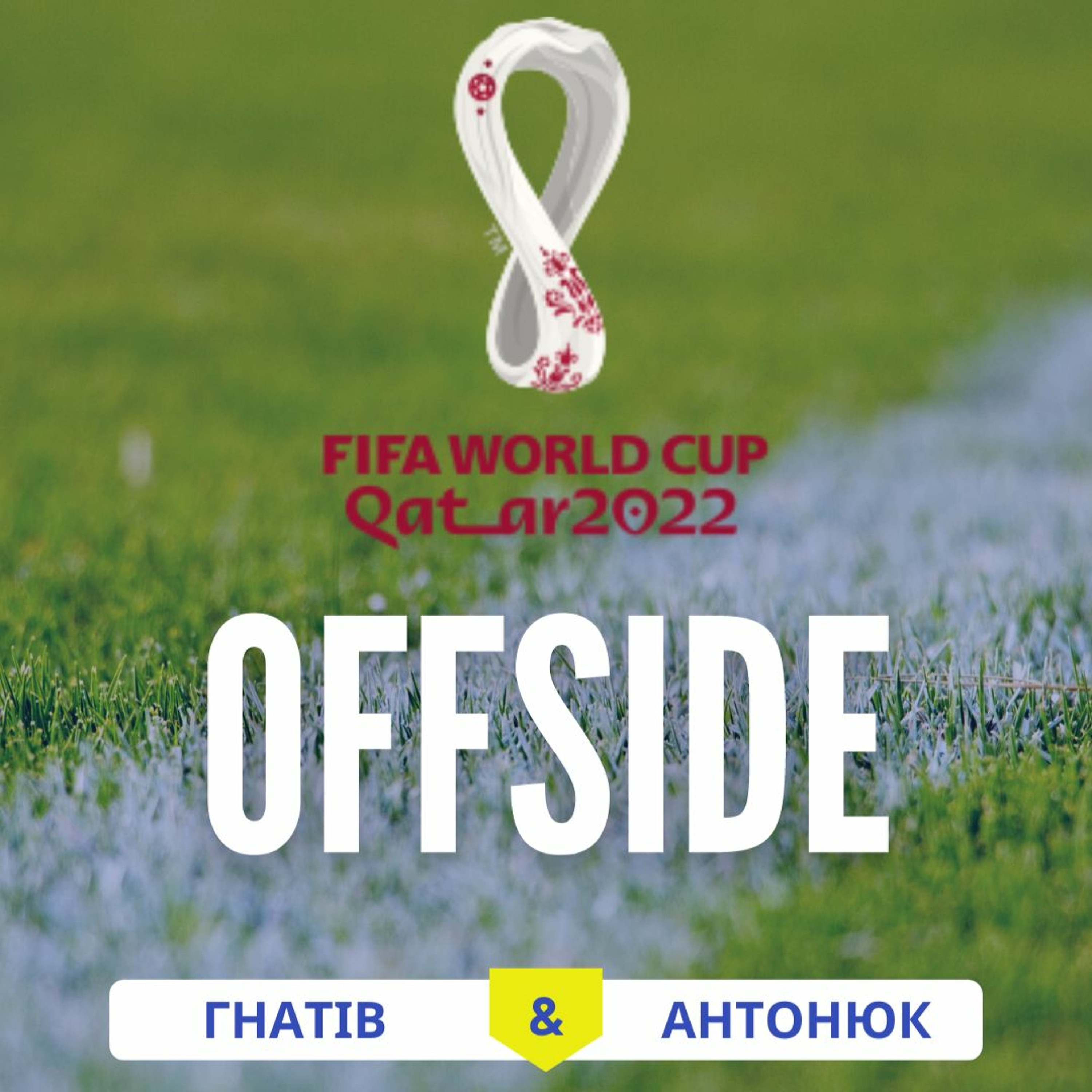 OFFSIDE_ФІНАЛ_Чемпіонату світу з футболу 2022_випуск 28 episode artwork