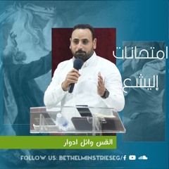 امتحانـات إليشـع | القس وائل ادوار