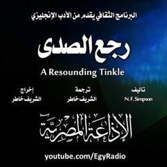 رجع الصدى- نورمان فريدريك سيمبسون-الشريف خاطر-البرنامج الثقافي