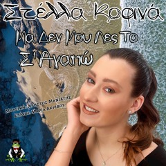 Στέλλα Κοφινά - Μα Δεν Μου Λες Το Σ' Αγαπώ